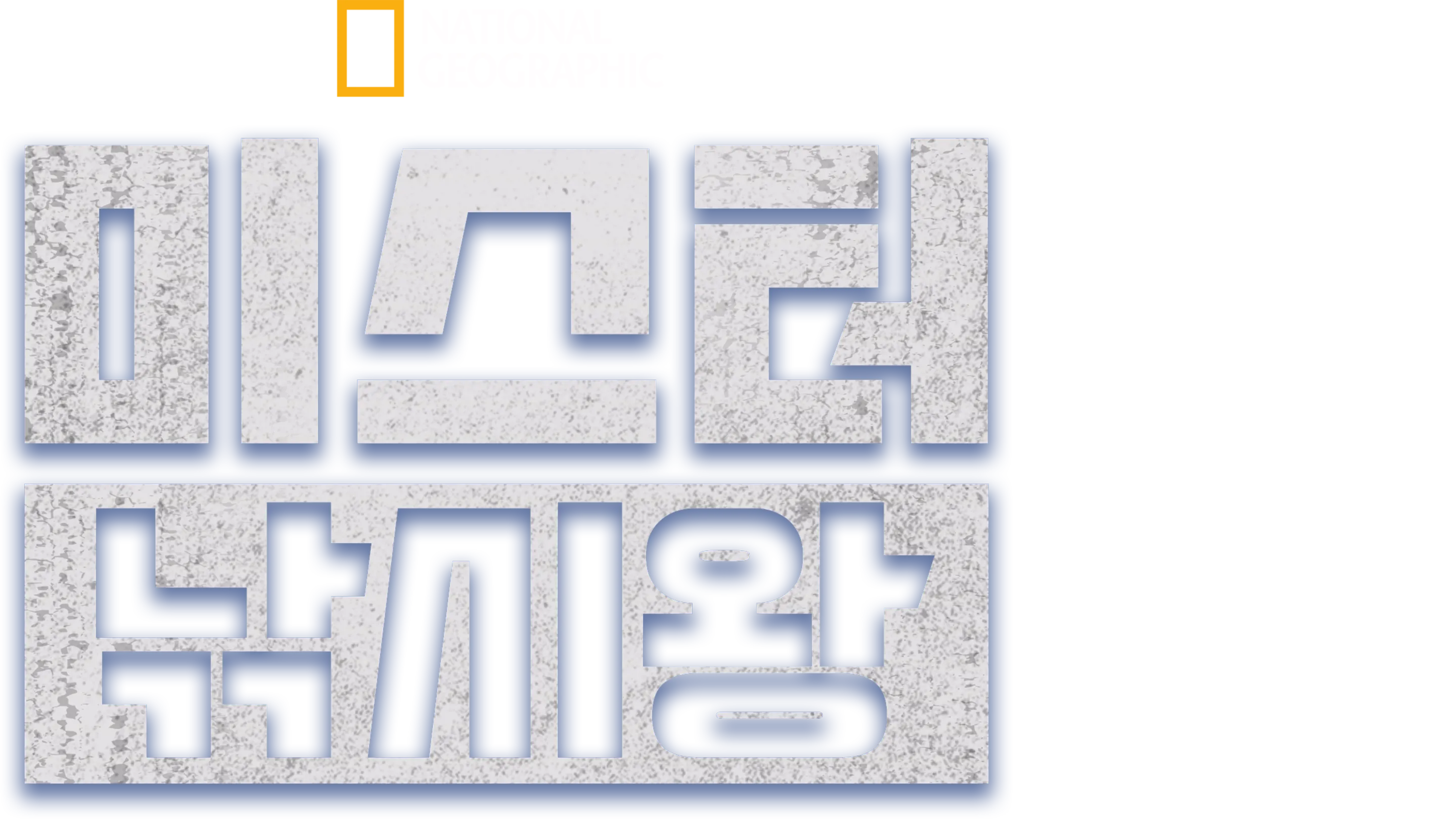 미스터 낚시왕