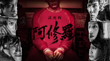 thumbnail - 該死的阿修羅