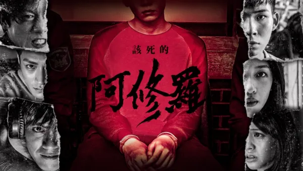 thumbnail - 該死的阿修羅