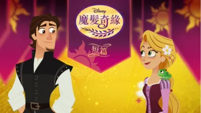 魔髮奇緣 (短篇)