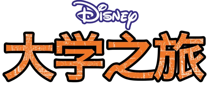 大学之旅