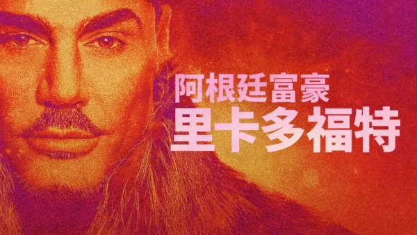 thumbnail - 阿根廷富豪：里卡多福特