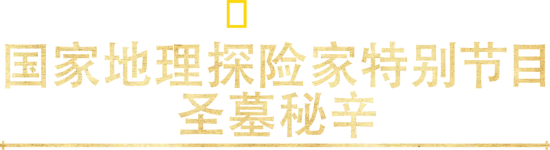 国家地理探险家特别节目：圣墓秘辛