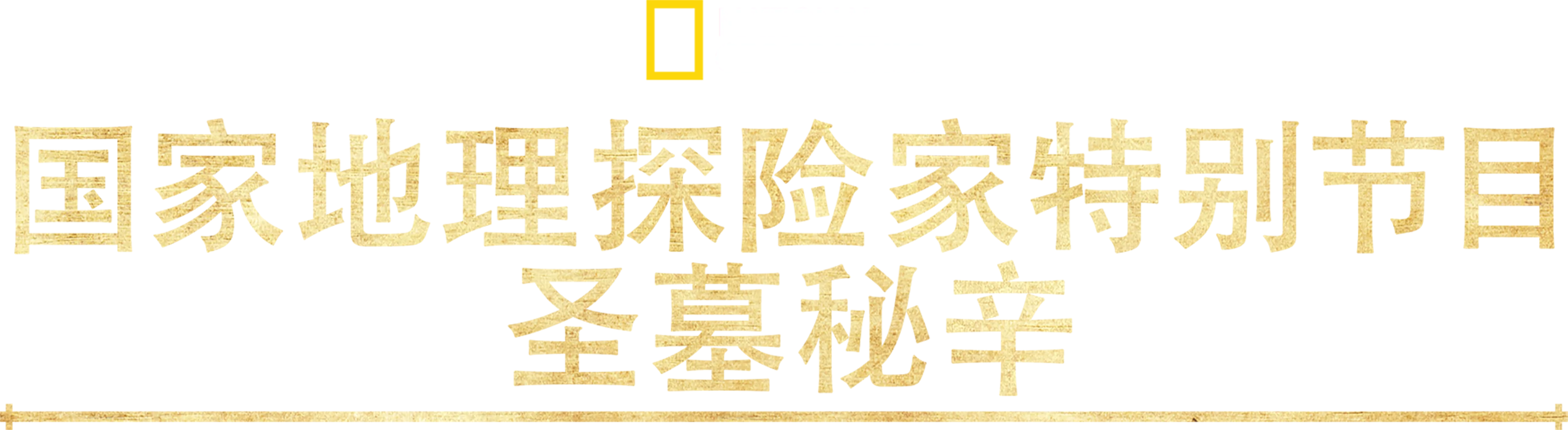 国家地理探险家特别节目：圣墓秘辛
