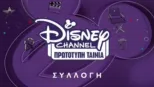 thumbnail - Disney Channel πρωτότυπες ταινίες