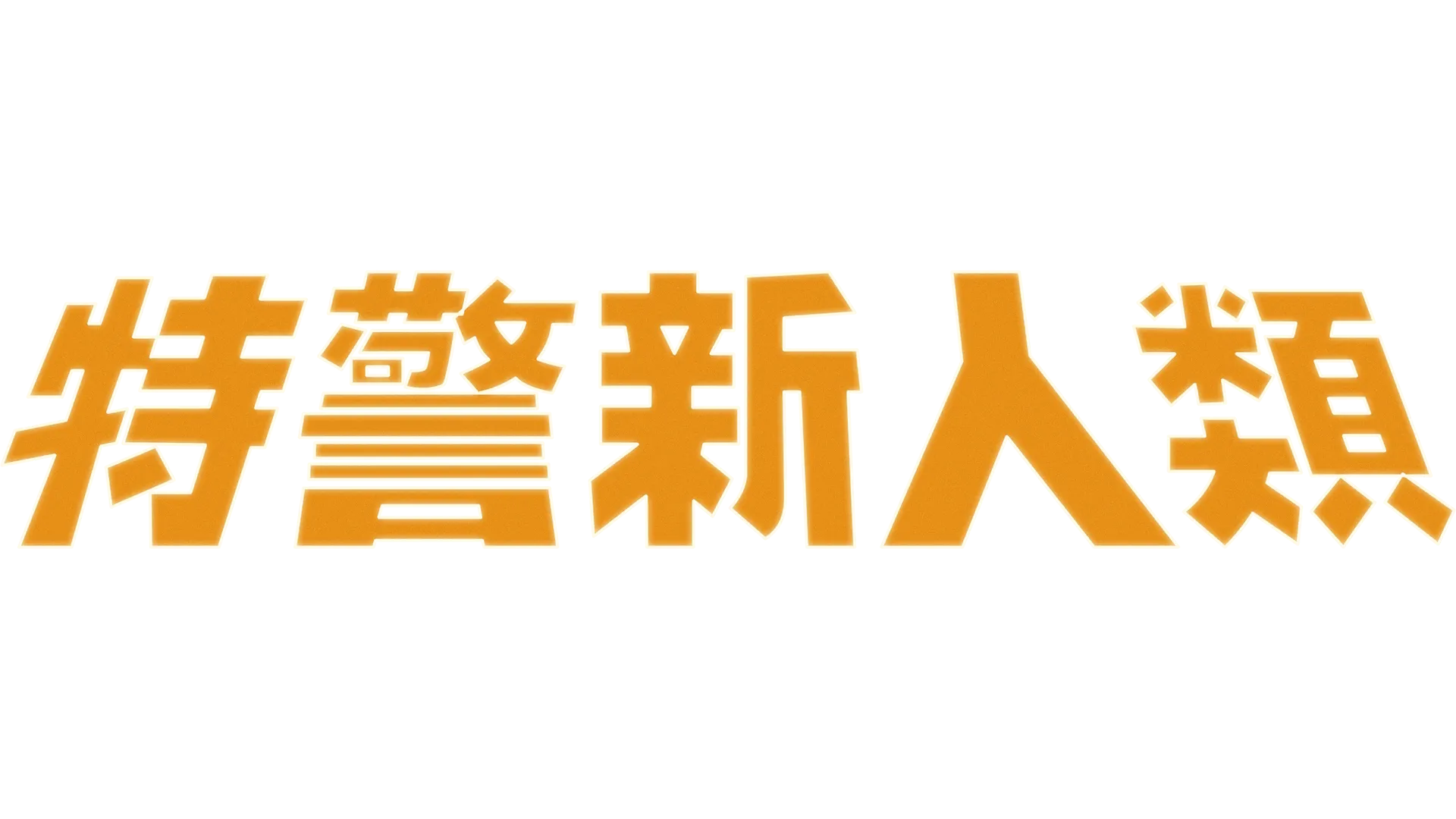 特警新人類