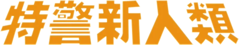 特警新人類