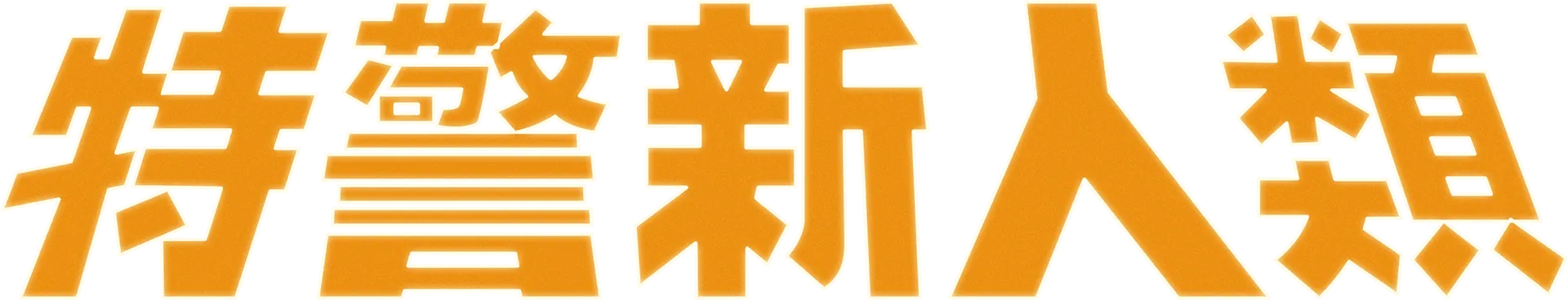 特警新人類
