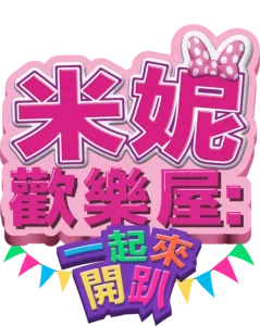米妮歡樂屋: 一起來開趴