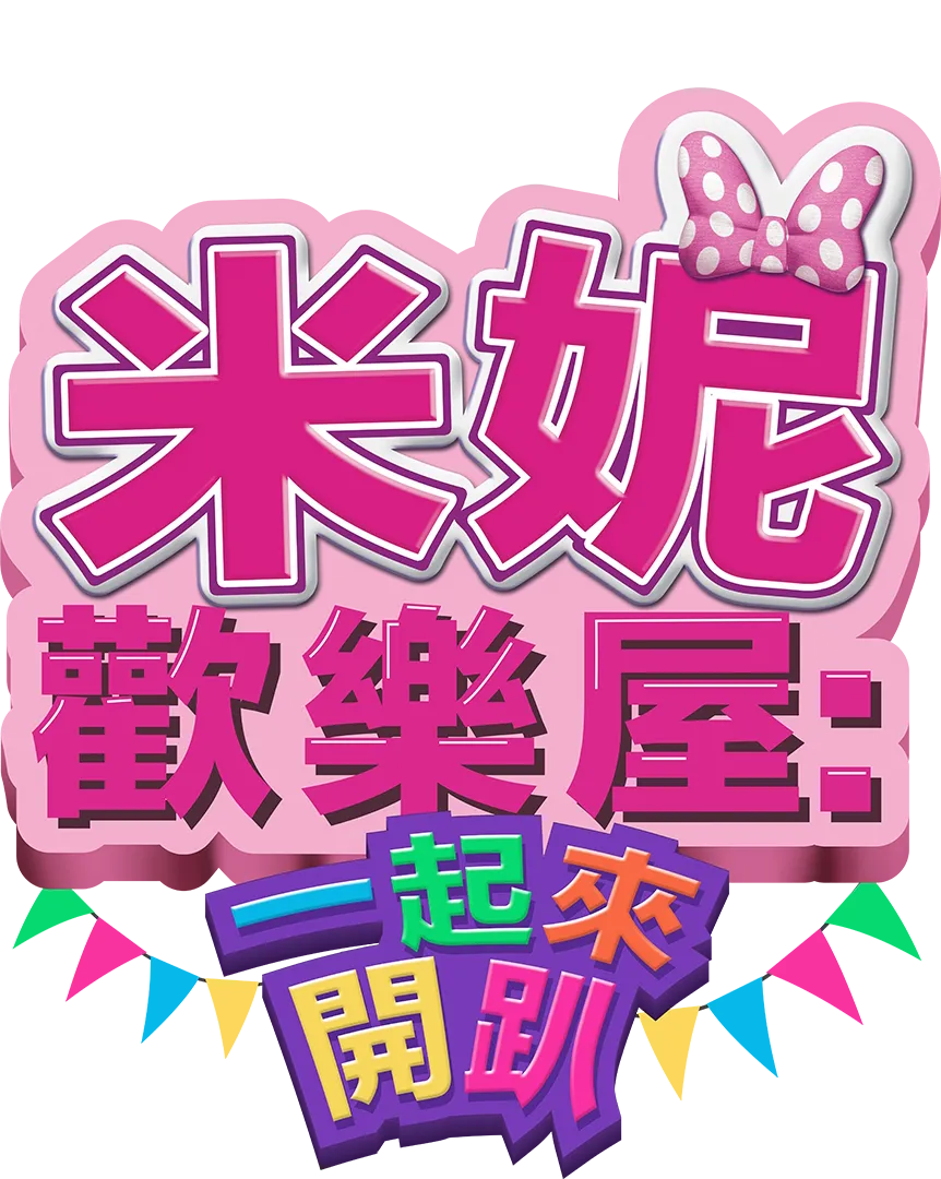 米妮歡樂屋: 一起來開趴
