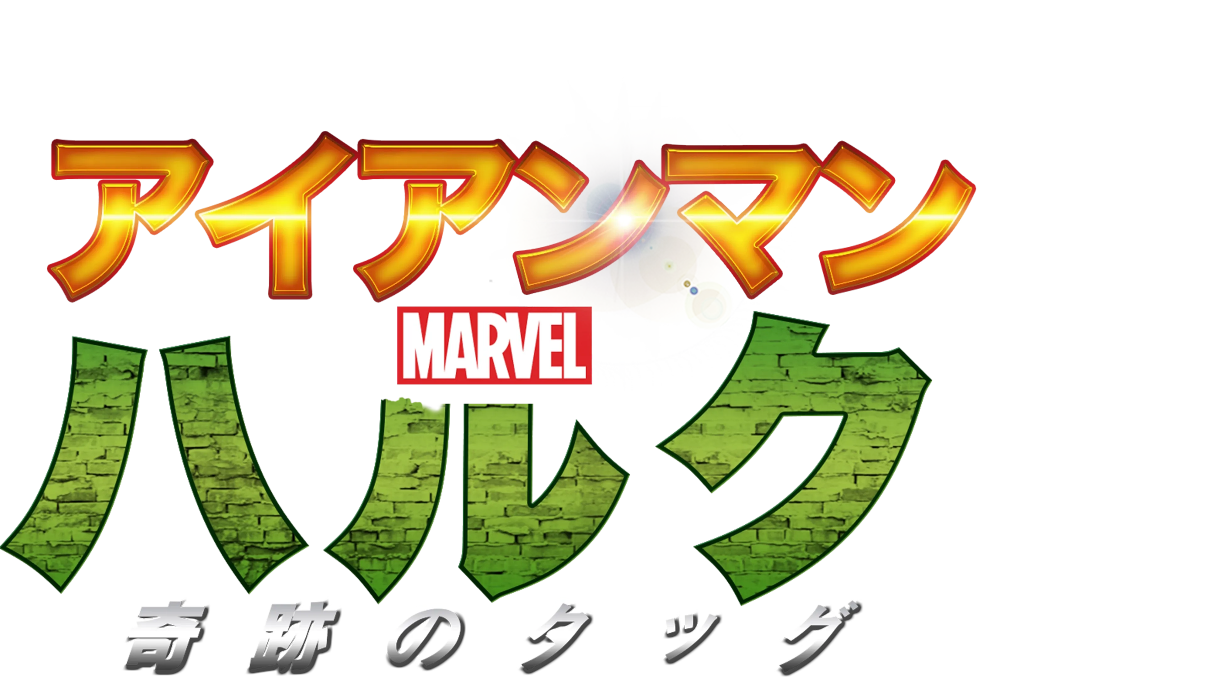 アイアンマン＆ハルク：奇跡のタッグ
