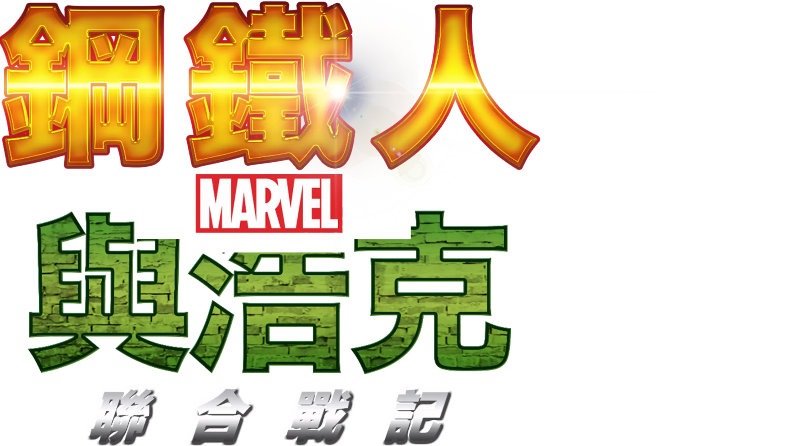 鋼鐵人與浩克：聯合戰記