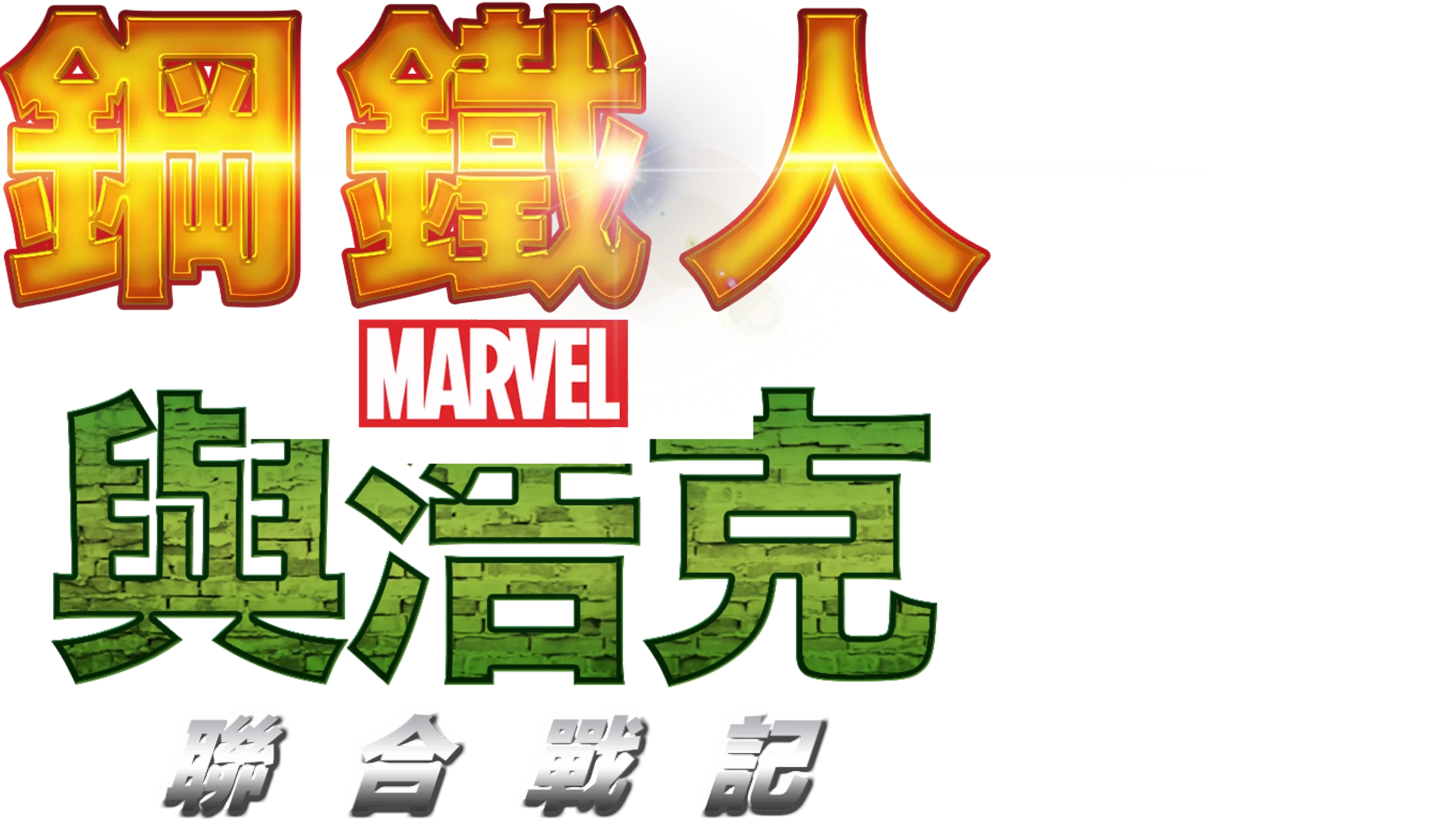 鋼鐵人與浩克：聯合戰記