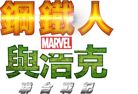 鋼鐵人與浩克：聯合戰記