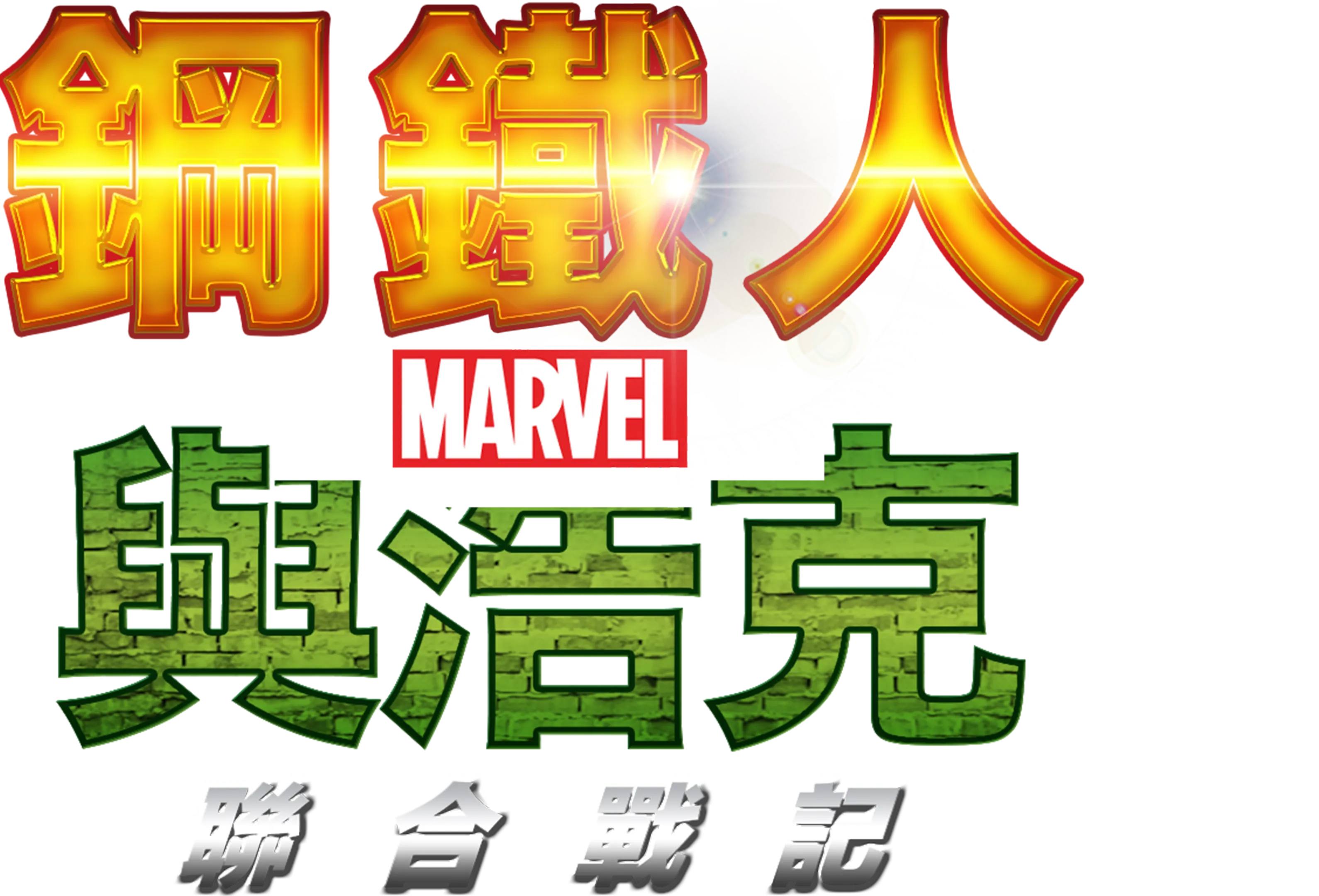 鋼鐵人與浩克：聯合戰記