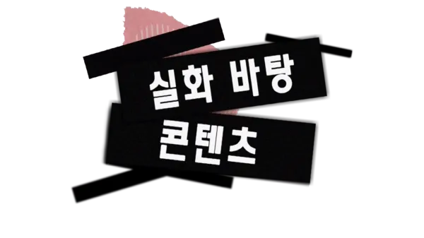 실화 바탕