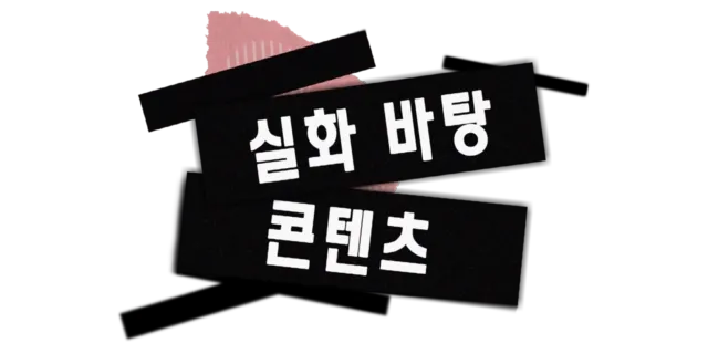 실화 바탕