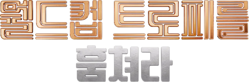월드컵 트로피를 훔쳐라