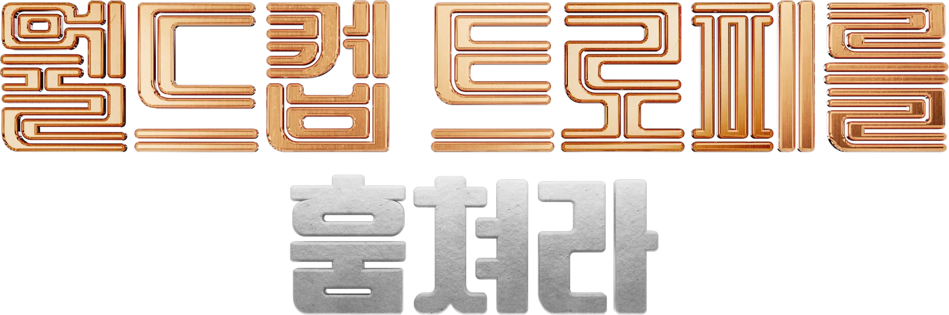 월드컵 트로피를 훔쳐라