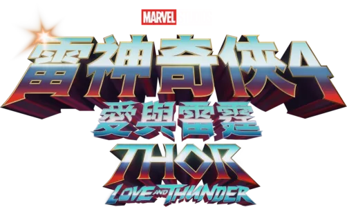 雷神奇俠4:愛與雷霆 Thor: Love and Thunder