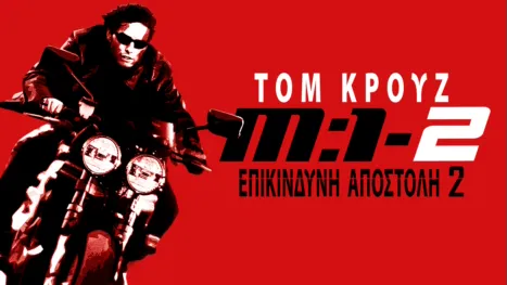 thumbnail - Επικίνδυνη Αποστολή 2