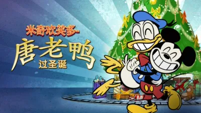 米奇欢笑多－唐老鸭过圣诞