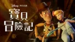 thumbnail - 寶貝冒險記