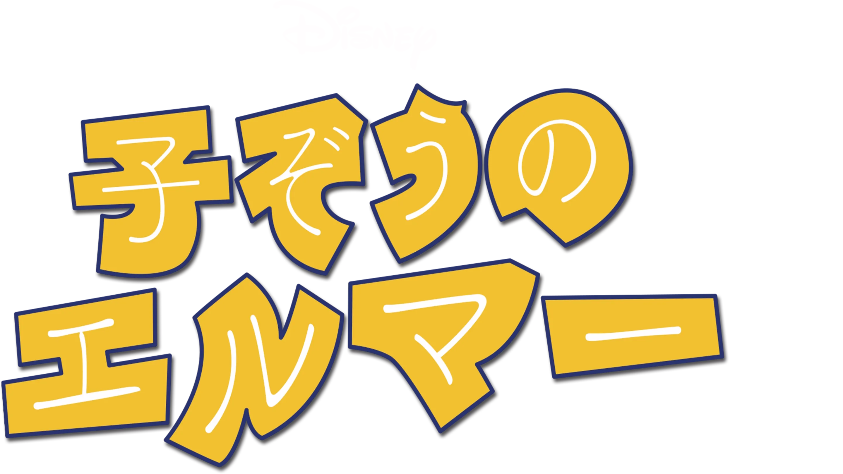 子ぞうのエルマー
