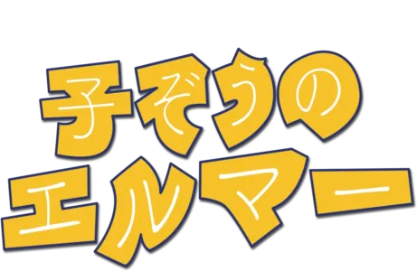 子ぞうのエルマー