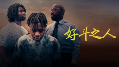 thumbnail - 好斗之人