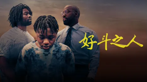 thumbnail - 好斗之人