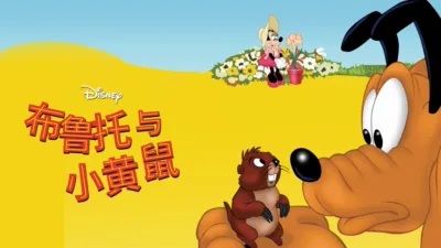 thumbnail - 布鲁托与小黄鼠