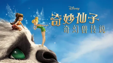 thumbnail - 奇妙仙子：奇幻兽传说