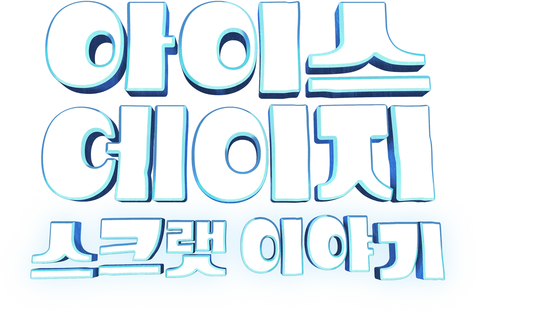 아이스 에이지: 스크랫 이야기