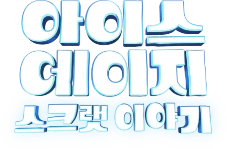 아이스 에이지: 스크랫 이야기