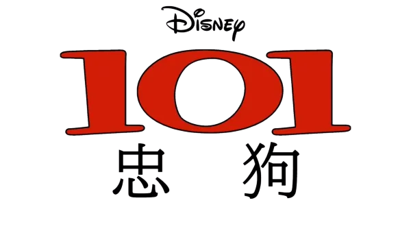 101 忠狗