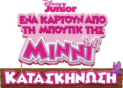 Ένα Καρτούν απο τη Μπουτίκ της Μίννι: Κατασκήνωση