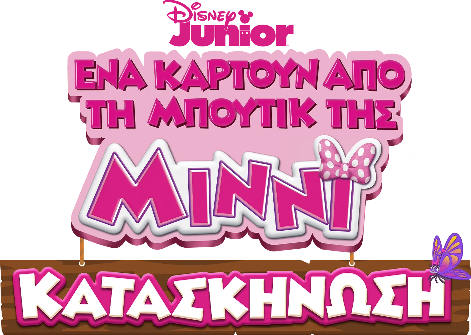 Ένα Καρτούν απο τη Μπουτίκ της Μίννι: Κατασκήνωση