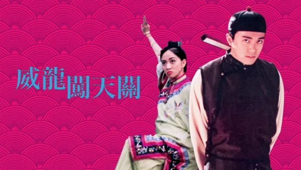 thumbnail - 威龍闖天關