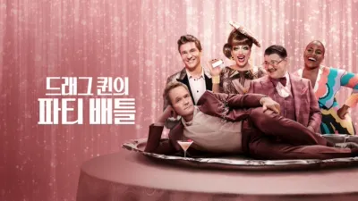 thumbnail - 드래그 퀸의 파티 배틀