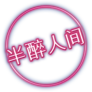 半醉人间