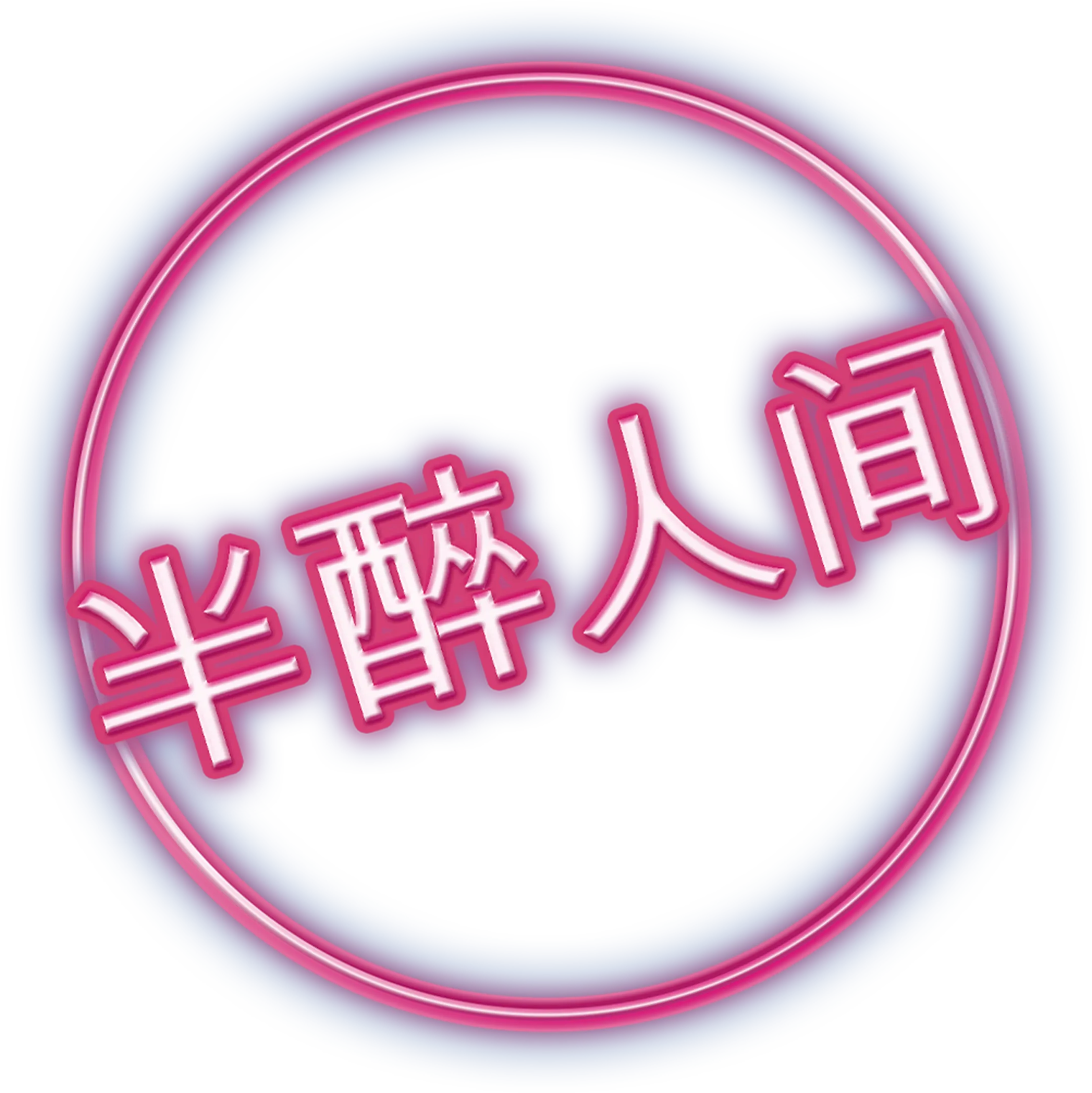 半醉人间