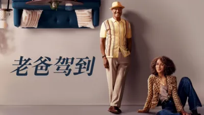 thumbnail - 老爸驾到
