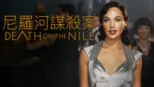 thumbnail - 尼羅河謀殺案