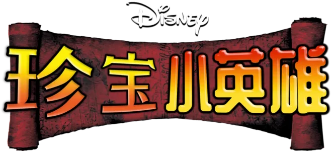 珍宝小英雄