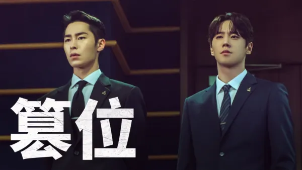 thumbnail - 篡位