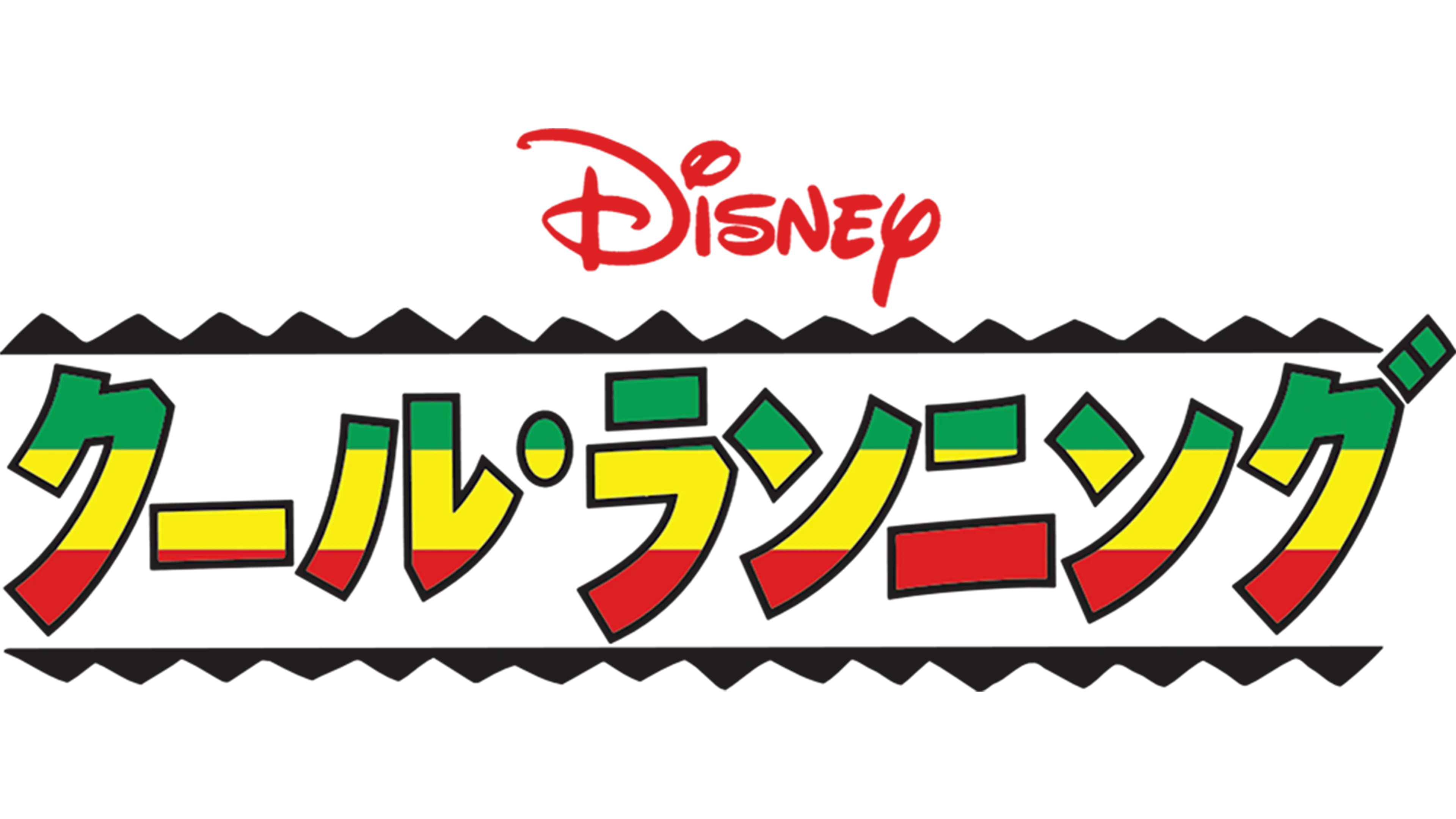 クール・ランニング