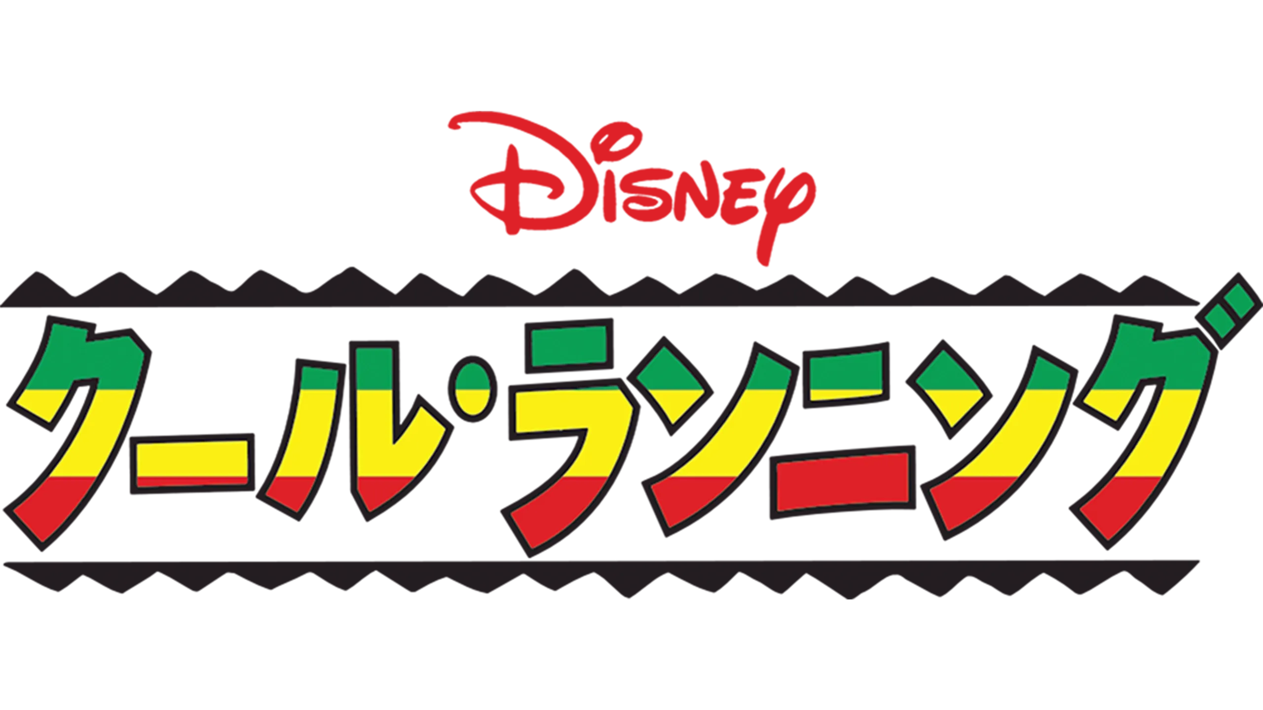 クール・ランニング