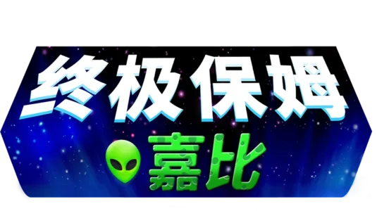 终极保姆嘉比