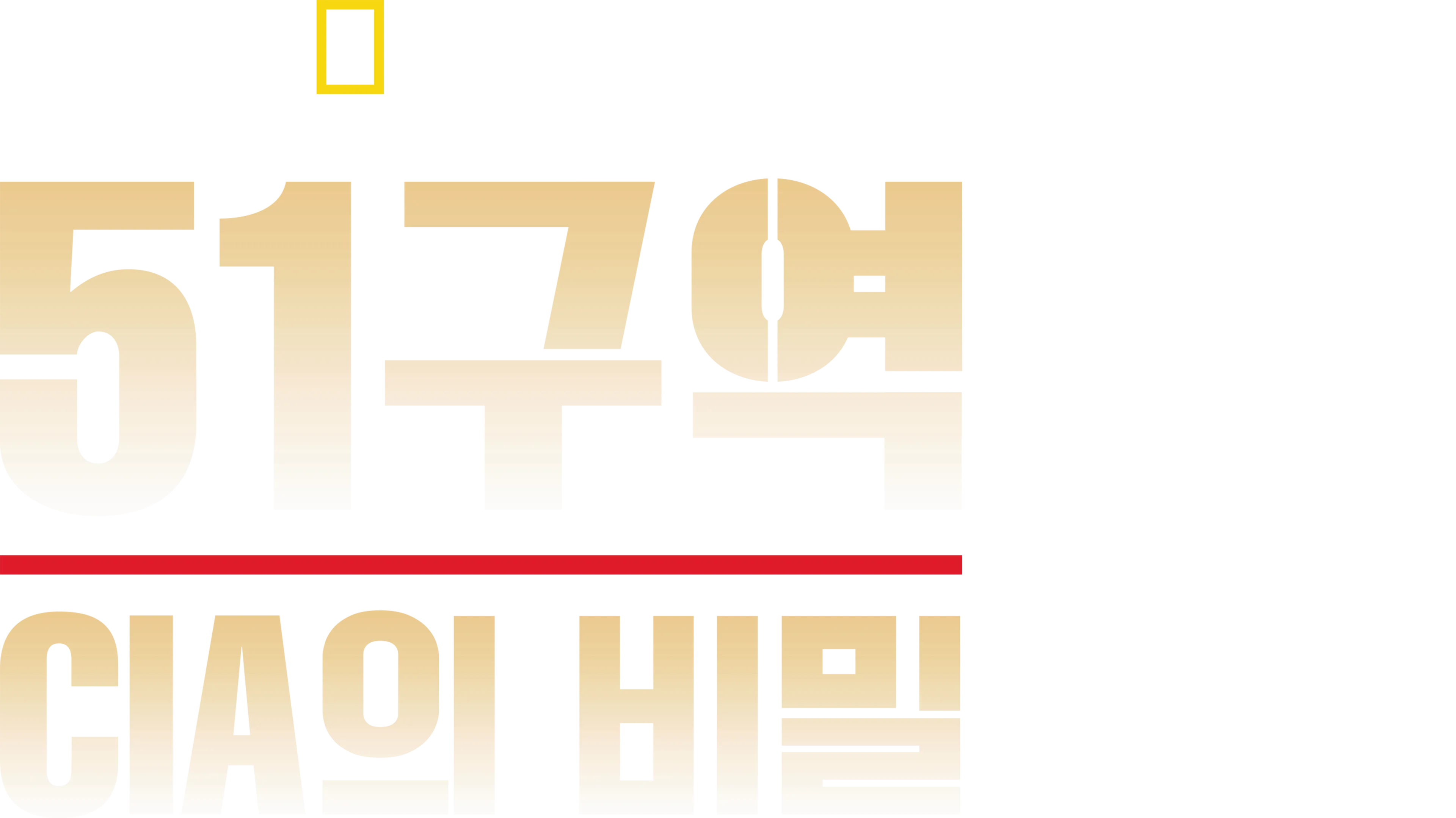51구역: CIA의 비밀 | 디즈니+